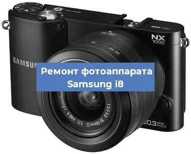 Ремонт фотоаппарата Samsung i8 в Ростове-на-Дону
